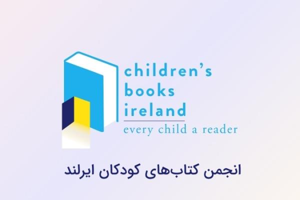 انجمن کتاب‌های کودکان ایرلند؛ دیده‌بان و مروج ادبیات کودک