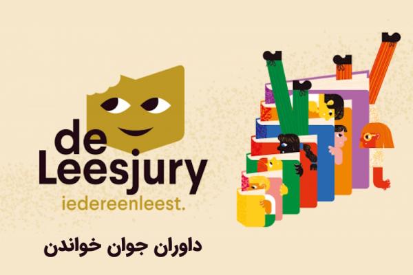 معرفی «داوران جوان خواندن»؛ باشگاه مطالعه و داوری کتاب برای کودکان و نوجوانان بلژیک