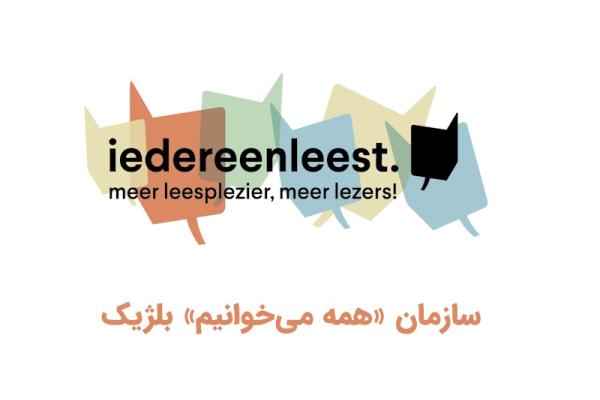 معرفی سازمان «همه می‌خوانیم»؛ پیشگام ترویج کتاب‌خوانی در بلژیک