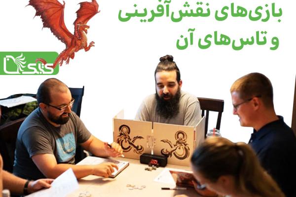 بازی های نقش آفرینی و تاس های آن