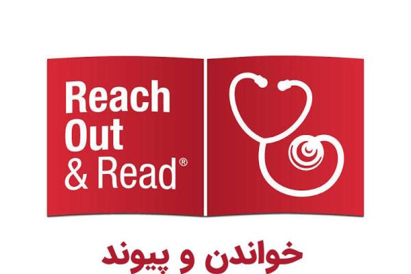 سازمان «خواندن و پیوند»؛ کتاب‌خوانی در کنار مراقبت پزشکی کودک