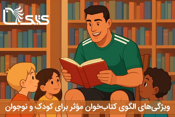 ویژگیهای الگوی کتابخوان مؤثر برای کودک و نوجوان ویژگیهای الگوی کتابخوان مؤثر برای کودک و نوجوان