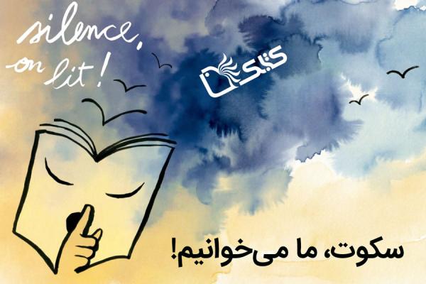 انجمن فرانسوی «سکوت، ما می‌خوانیم!»: ابتکاری برای ترویج خواندن جمعی و روزانه