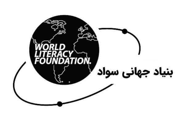 بنیاد جهانی سواد؛ تلاشی جهانی برای ریشه‌کن‌کردن بی‌سوادی تا ۲۰۴۰