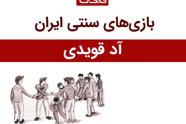 معرفی بازی آد قویدی