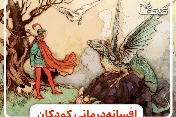 افسانه‌درمانی کودکان