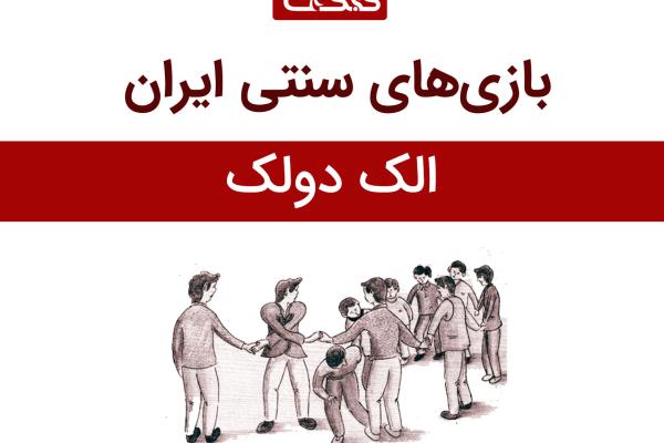 معرفی بازی الک دولک 