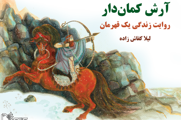 آرش کماندار، روایت زندگی یک قهرمان آرش کماندار، روایت زندگی یک قهرمان