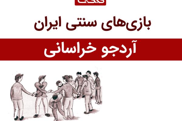معرفی بازی آردجو خراسانی