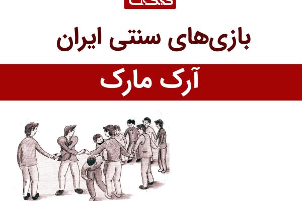 معرفی بازی آرک مارک