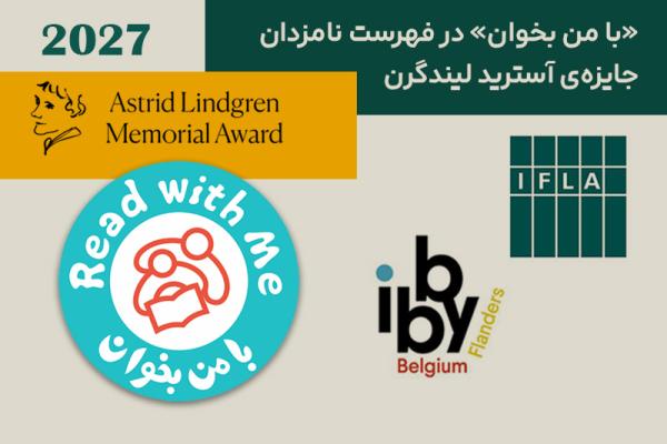 «با من بخوان» در فهرست نامزدان جایزه‌ی آسترید لیندگرن 2027