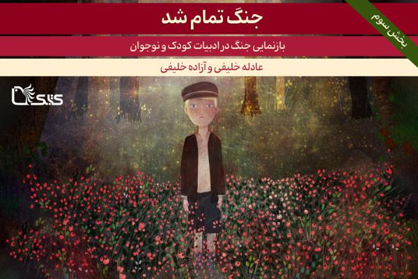 بازنمایی جنگ در ادبیات کودک و نوجوان- بخش سوم: جنگ تمام شد