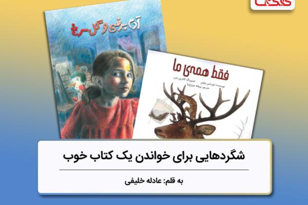 شگردهایی برای خواندن یک کتاب خوب، بررسی دو کتاب «فقط همهی ما» و «آدمبرفی و گل سرخ» شگردهایی برای خواندن یک کتاب خوب، بررسی دو کتاب «فقط همهی ما» و «آدمبرفی و گل سرخ»