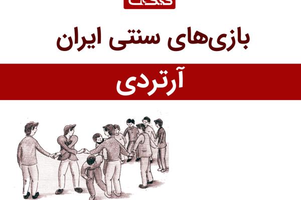 معرفی بازی آرتردی