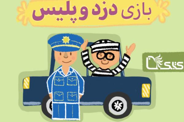 بازی دزد و پلیس