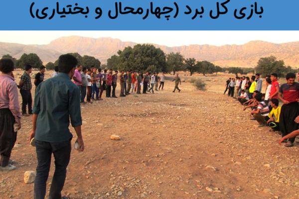 معرفی بازی کل برد (چهارمحال و بختیاری)