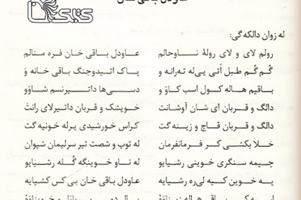 عبدالباقی خان ( لالایی کردی )  عبدالباقی خان ( لالایی کردی )