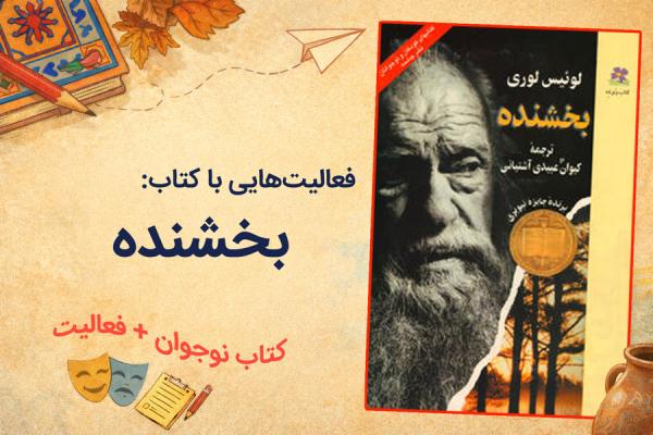 گفت‌وگو دربارهٔ کتاب «بخشنده»