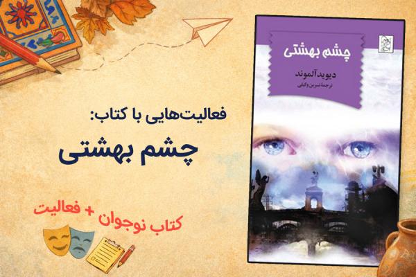 فعالیت‌هایی با کتاب «چشم بهشتی» نوشته دیوید آلموند