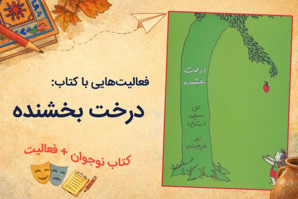راهکارهایی برای بحث فلسفی درباره کتاب «درخت بخشنده»