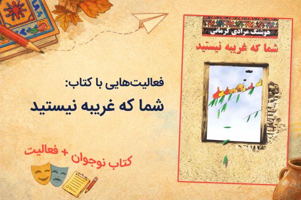 فعالیت‌هایی با کتاب «شما که غریبه نیستید»