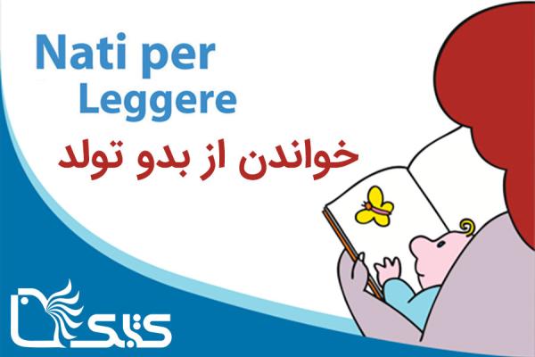 خواندن از بدو تولد؛ برنامه‌ای ملی برای ترویج کتاب‌خوانی در ایتالیا