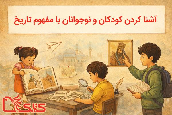 آشنا کردن کودکان و نوجوانان با مفهوم تاریخ