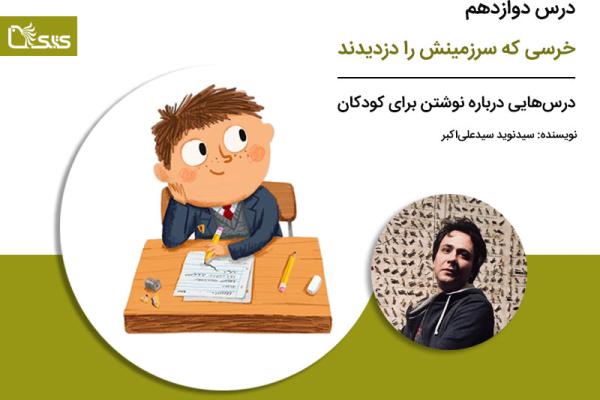 درس دوازدهم: خرسی که سرزمینش را دزدیدند