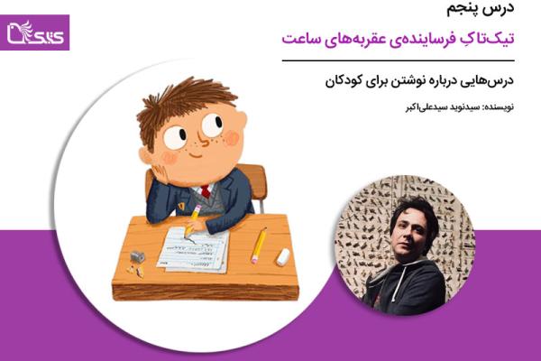 درس پنجم: تیک‌تاکِ فرساینده‌ی عقربه‌های ساعت
