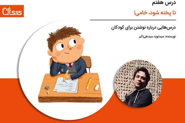 درس هفتم: تا پخته شود، خامی! درباره‌ی اهمیت مطالعه‌ی تاریخ ادبیات کودکان