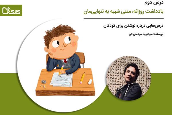 درس دوم: یادداشت روزانه، متنی شبیه به تنهایی‌مان