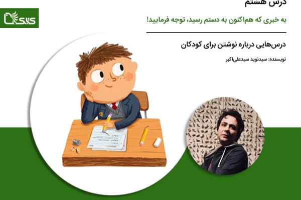 درس هشتم: به خبری که هم‌اکنون به دستم رسید، توجه فرمایید!