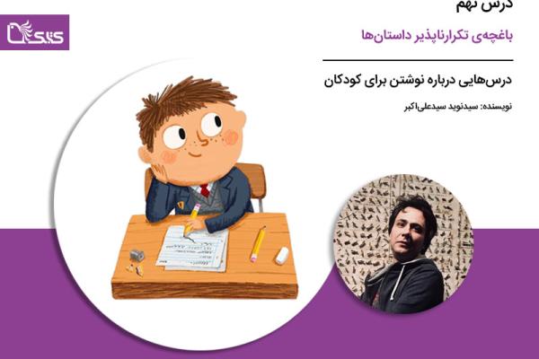 درس نهم: باغچه‌ی تکرارناپذیر داستان‌ ها