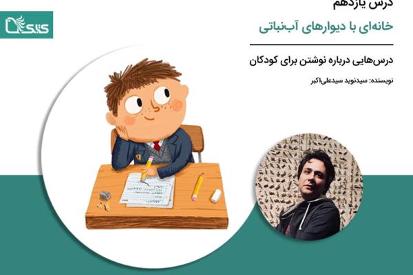 درس یازدهم: خانه‌ای با دیوارهای آب‌نباتی