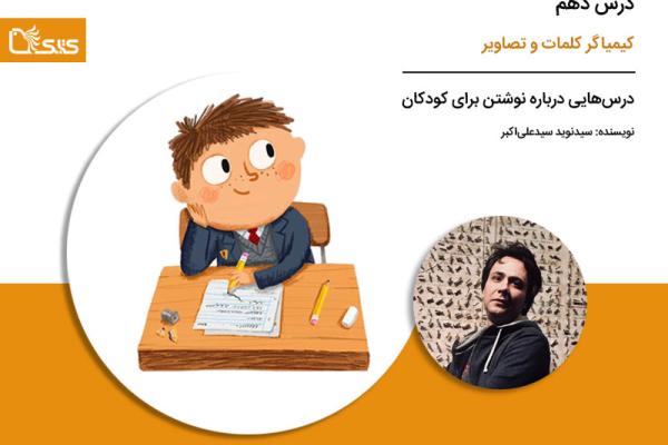 درس دهم:  کیمیاگر کلمات و تصاویر