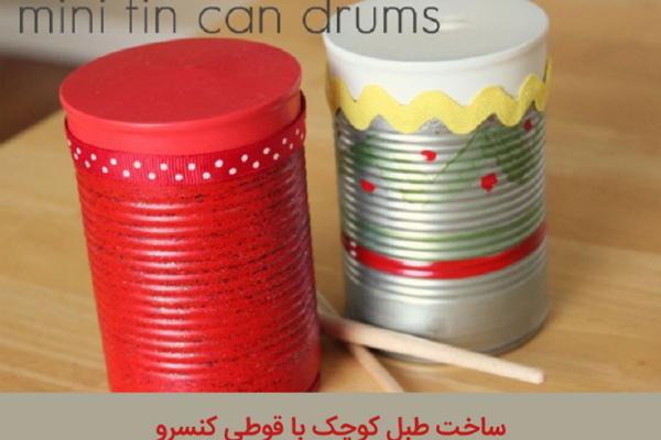ساخت طبل کوچک با قوطی 