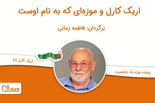 اریک کارل و موزه‌ای که به نام اوست