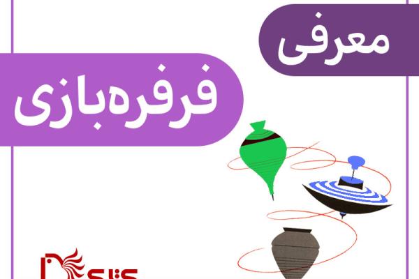 معرفی فرفره‌بازی