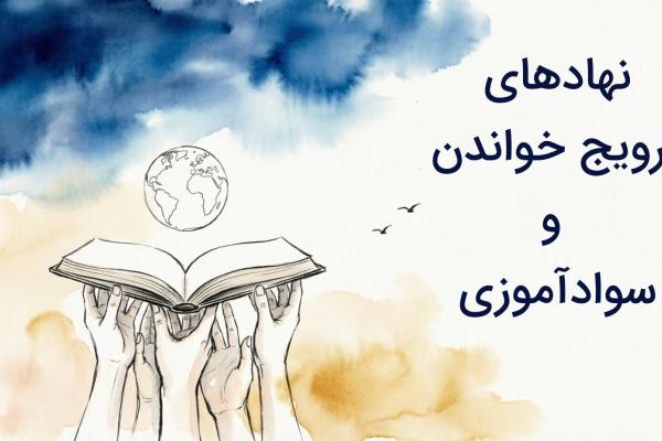 فهرست نهادهای ترویج خواندن و سوادآموزی در جهان