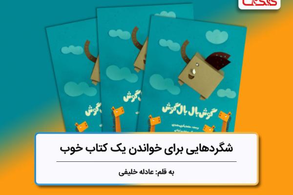 شگردهایی برای خواندن یک کتاب خوب، بررسی کتاب «گوشبال بالگوش» شگردهایی برای خواندن یک کتاب خوب، بررسی کتاب «گوشبال بالگوش»