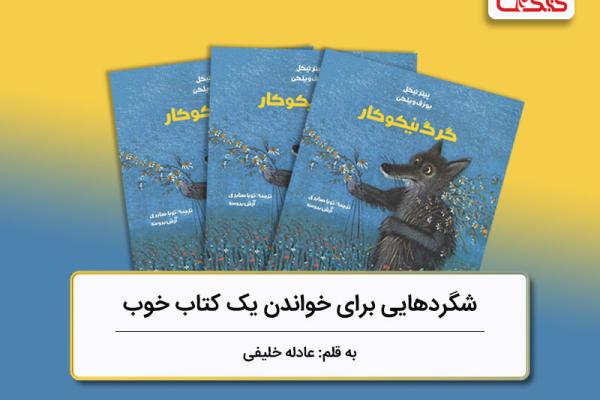 شگردهایی برای خواندن یک کتاب خوب، بررسی کتاب «گرگ نیکوکار» شگردهایی برای خواندن یک کتاب خوب، بررسی کتاب «گرگ نیکوکار»
