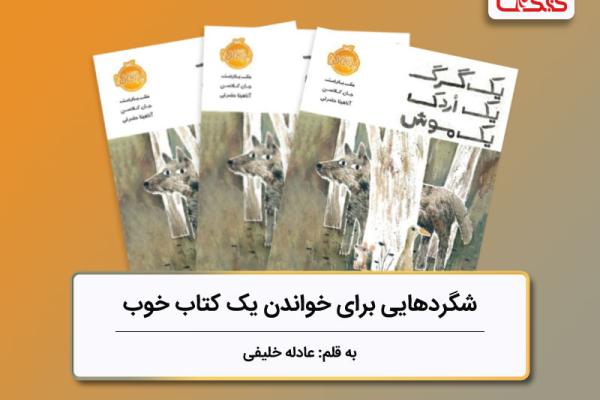 شگردهایی برای خواندن یک کتاب خوب، بررسی کتاب «یک گرگ یک اردک یک موش» شگردهایی برای خواندن یک کتاب خوب، بررسی کتاب «یک گرگ یک اردک یک موش»