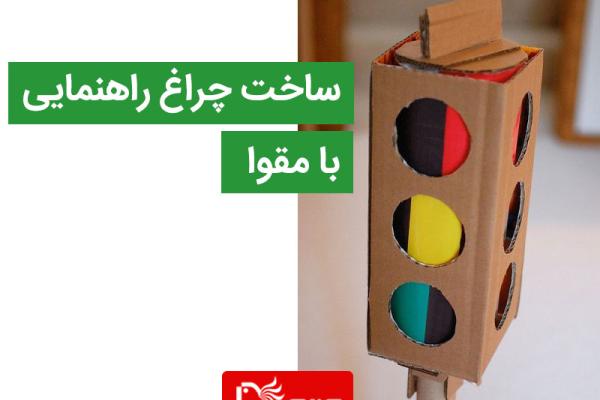 ساخت چراغ راهنمایی با مقوا