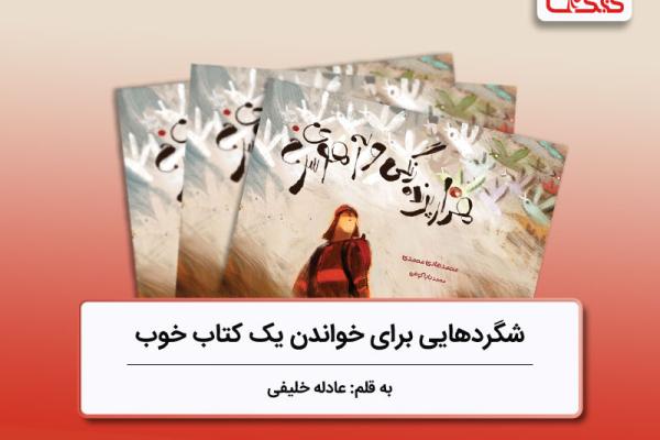 شگردهایی برای خواندن یک کتاب خوب، بررسی کتاب «هزار پرنده رنگی و آهوی سرخ» شگردهایی برای خواندن یک کتاب خوب، بررسی کتاب «هزار پرنده رنگی و آهوی سرخ»