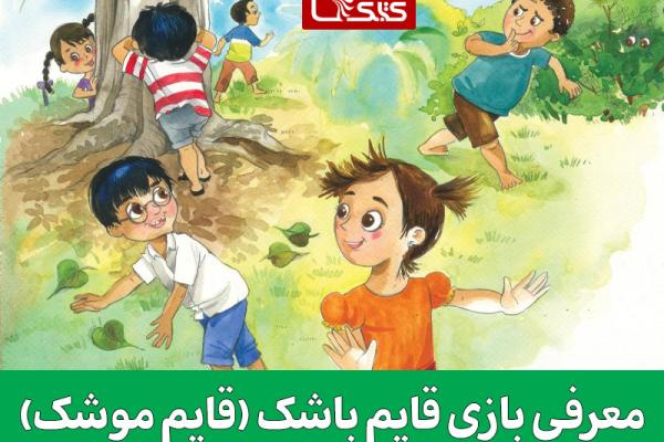 معرفی بازی قایم‌ باشک (قایم موشک)
