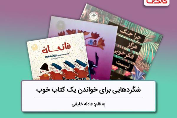 شگردهایی برای خواندن یک کتاب خوب بررسی سه کتاب شگردهایی برای خواندن یک کتاب خوب بررسی سه کتاب