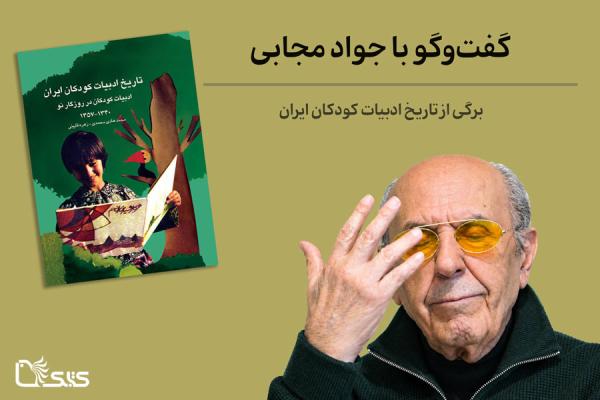 برگی از تاریخ ادبیات کودکان ایران، گفت‌وگو با جواد مجابی
