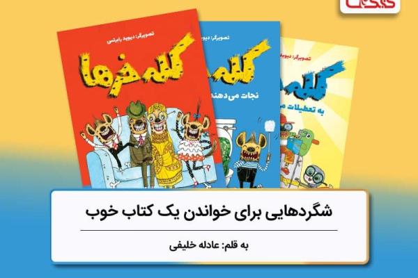 شگردهایی برای خواندن یک کتاب خوب، بررسی مجموعه «کله خرها» شگردهایی برای خواندن یک کتاب خوب، بررسی مجموعه «کله خرها»
