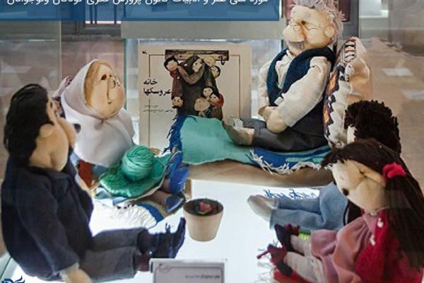 موزه ملی هنر و ادبیات کودک کانون پرورش فکری کودکان ونوجوانان