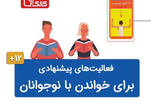 فعالیت پیشنهادی برای کتاب 35 کیلو امیدواری فعالیت پیشنهادی برای کتاب 35 کیلو امیدواری